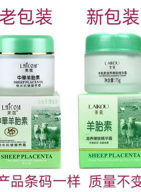 莱蔻羊胎素抗皱保湿补水霜