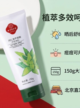 【北京同仁堂】正品150g芦荟胶