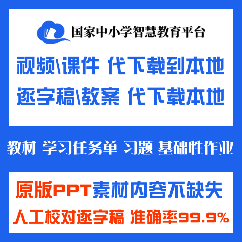 国家中小学智慧教育平台视频课件ppt逐字稿代下载云平台设计教案 - 图0