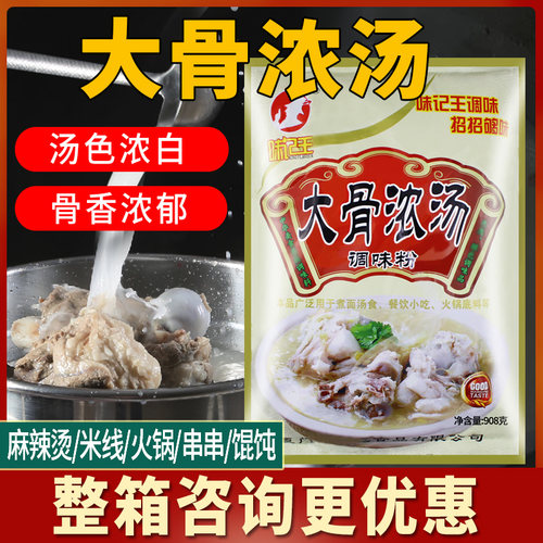 味记王大骨浓汤粉调味料商用猪骨高汤火锅麻辣烫冒菜上鲜大骨浓汤 - 图0