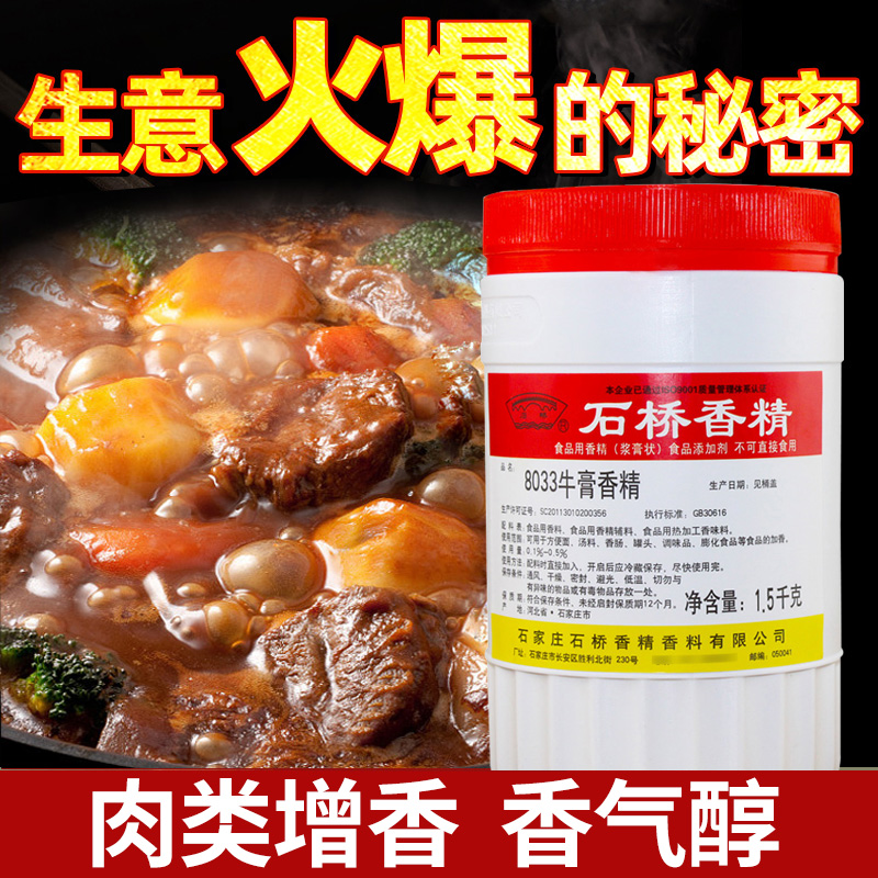 石桥8033牛肉香精商用调味品香精熟食卤味增香牛肉香膏卤味增香膏 - 图2