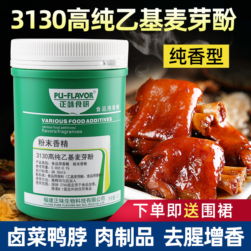 正味食研高纯乙基麦芽酚食品级商用纯香焦香型烧烤卤肉去腥增香剂 - 图2