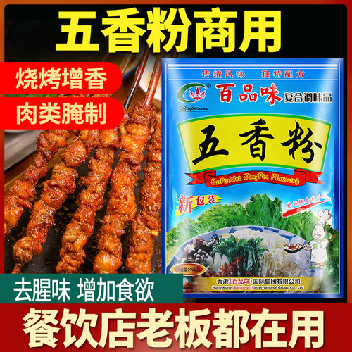 百品味五香粉调味料商用正宗袋装老牌子烧烤增香腌制菜灌香肠调料 - 图0