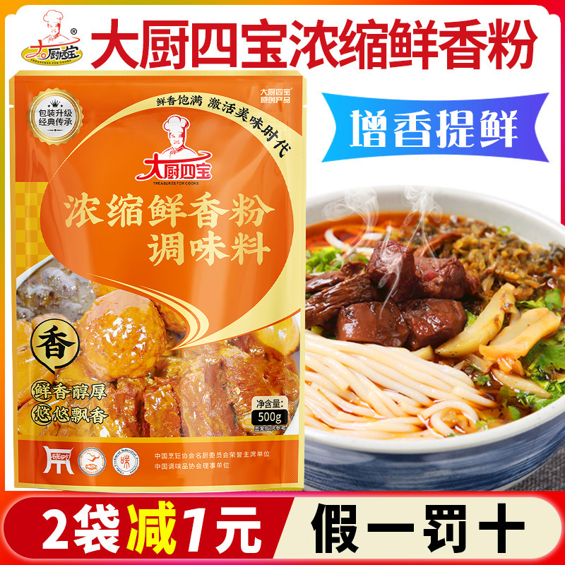 大厨四宝浓缩鲜香粉调味料商用烧烤香粉麻辣烫火锅米线卤菜回味粉-图0