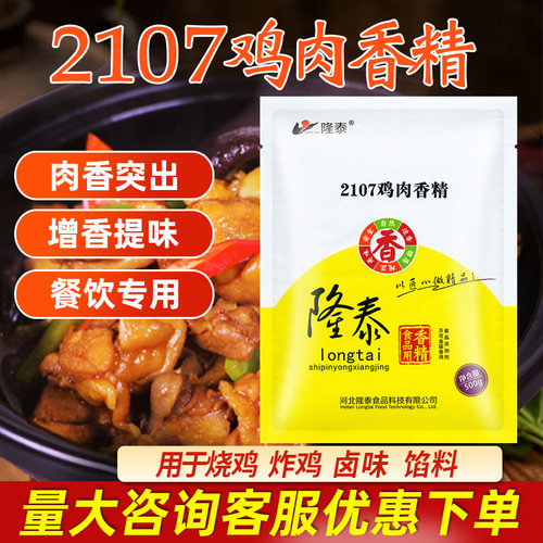 隆泰鸡肉香精商用食用鸡肉粉末香精粉浓缩食品添加剂老母鸡鲜香粉 - 图0