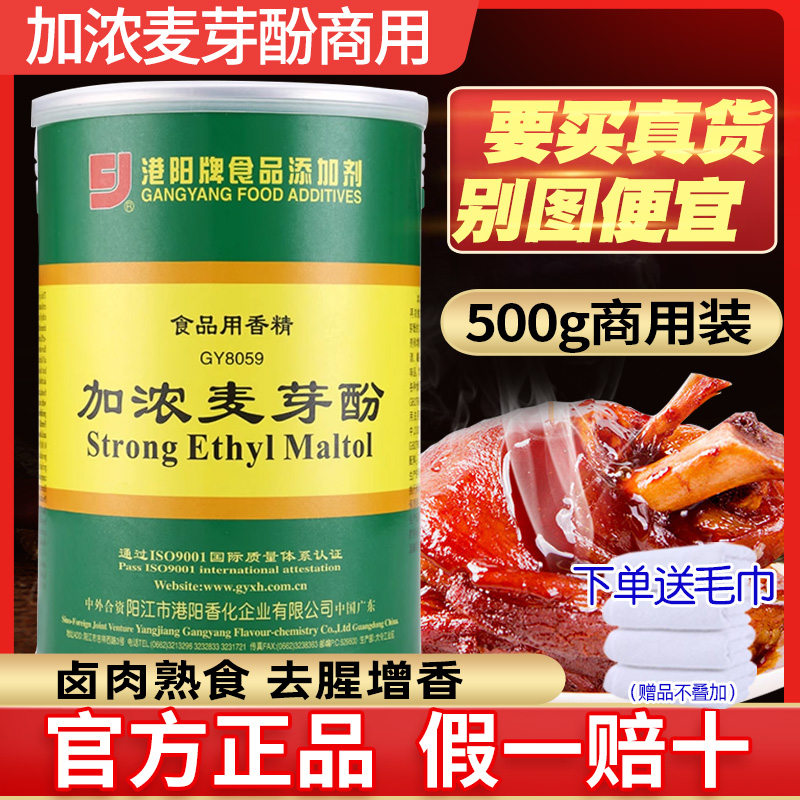 港阳加浓麦芽酚8059乙基麦芽酚食品级纯香型浓缩商用去腥烤鸭卤肉 - 图0