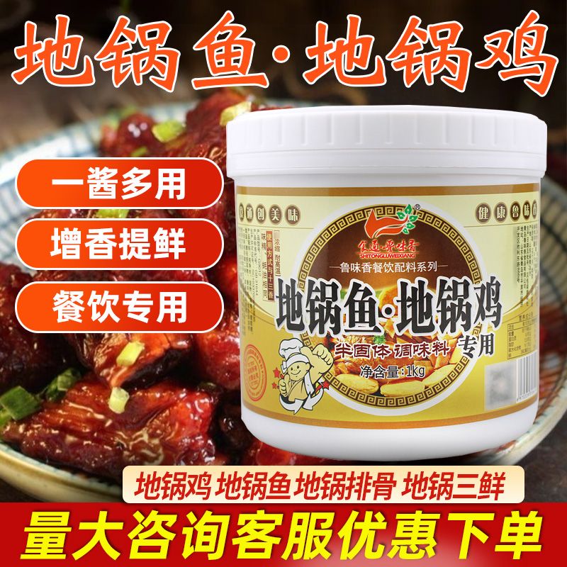 鲁味香地锅鱼地锅鸡专用酱料配料商用徐州地锅酱料调料鸡肉增香膏 - 图1