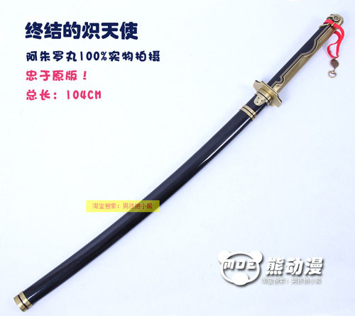 终结的炽天使 百夜优一郎刀 cos道具武器刀剑阿朱罗丸未开刃包邮 - 图0