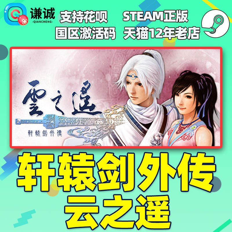 Steam正版PC中文游戏轩辕剑外传云之遥国区激活码轩辕剑之云之遥-图0