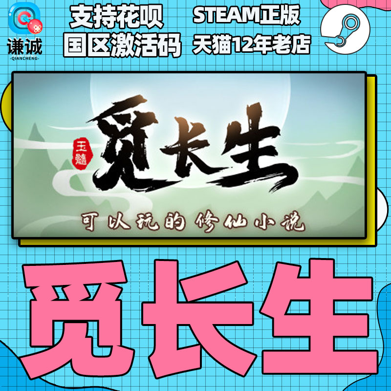 steam 觅长生 正版PC中文游戏 国区激活码CDkey 角色扮演 国产修仙