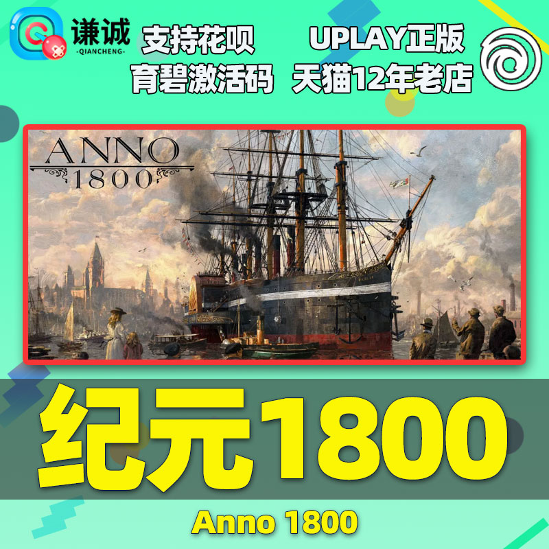 PC中文正版uplay纪元1800 Anno 1800育碧cdkey激活码 Y4标准黄金完整版-图0