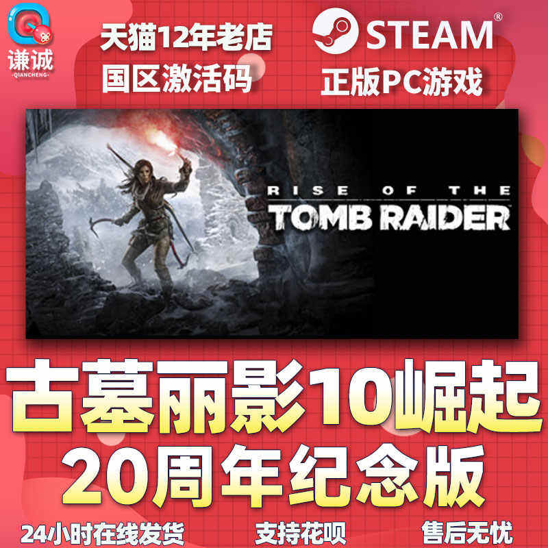 Steam 古墓丽影10崛起 20周年纪念版 国区激活码CDKey PC中文正版,淘宝优惠券,粉丝福利购,淘宝优惠卷