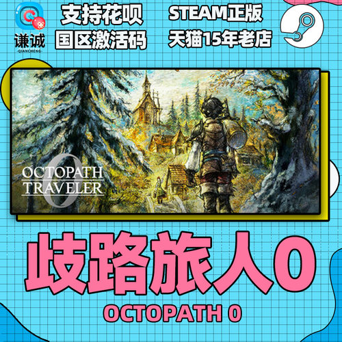 Steam 歧路旅人0 八方旅人0 OCTOPATH TRAVELER 0 国区激活码CDKey PC中文正版游戏 - 图2