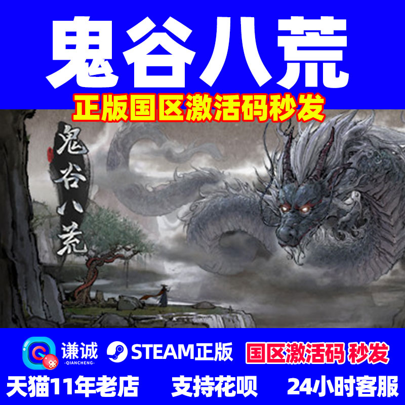 PC中文正版steam 鬼谷八荒 国区激活码 cdkey  沙盒游戏 国产修仙模拟游戏 激活码 - 图0