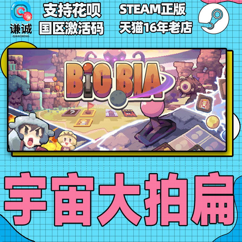 Steam游戏 宇宙大拍扁 Big Bia 国区激活码CDKey PC正版游戏,淘宝优惠券,粉丝福利购,淘宝优惠卷