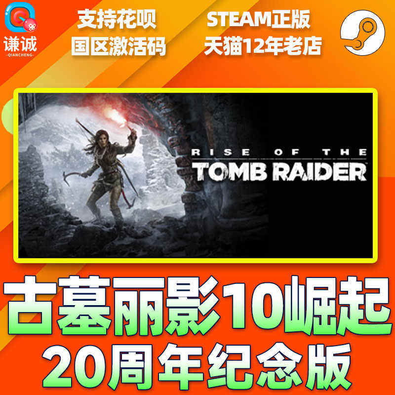 Steam 古墓丽影10崛起 20周年纪念版 国区激活码CDKey PC中文正版,淘宝优惠券,粉丝福利购,淘宝优惠卷
