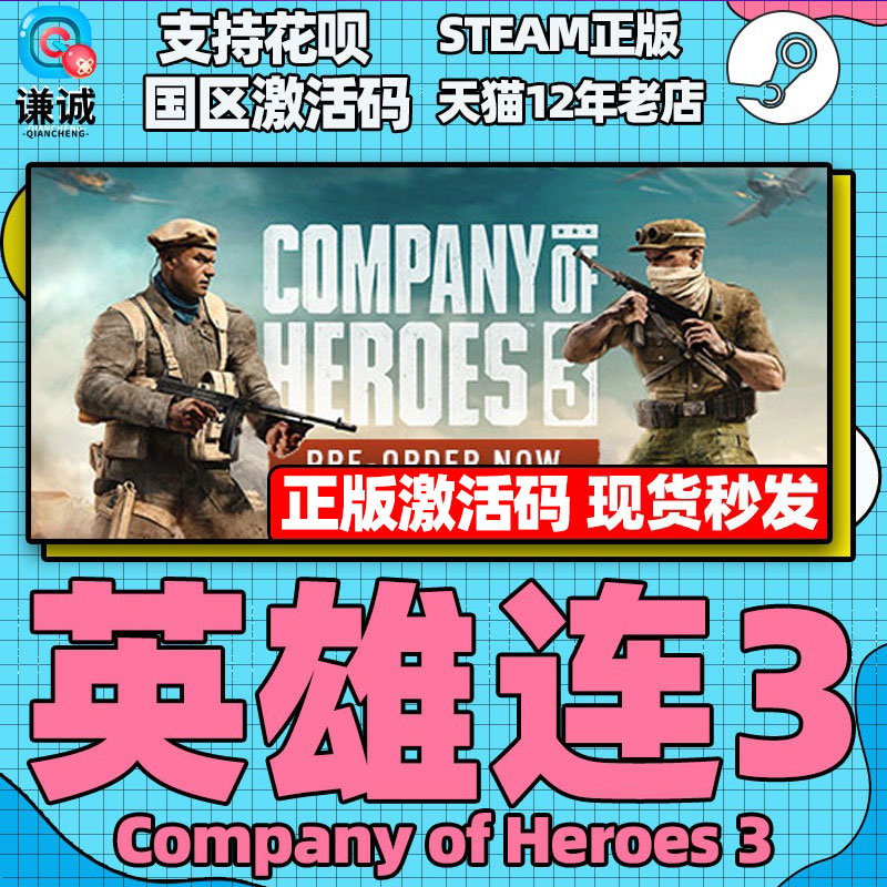 正版steam 英雄连3 Company of Heroes 3 国区激活码 cdkey 中文PC 正版游戏 - 图1