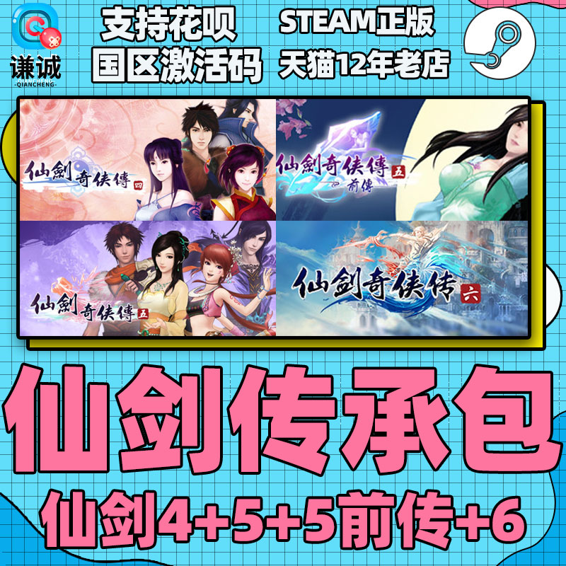 PC中文 steam 仙剑奇侠传 传承包 仙剑4/5/5前传/6 国区激活码cdkey 正版游戏 - 图2