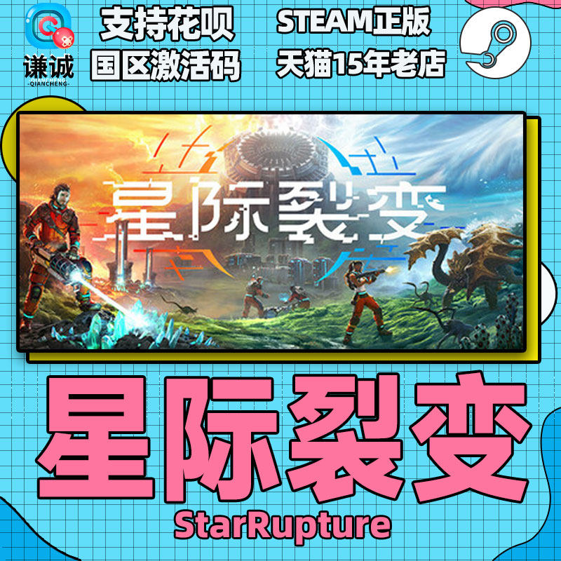Steam游戏 星际裂变StarRupture 国区激活码CDKey PC中文正版游戏,淘宝优惠券,粉丝福利购,淘宝优惠卷
