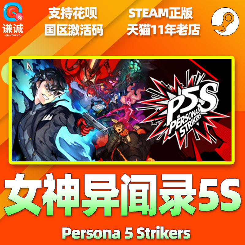 PC中文正版steam 女神异闻录5乱战魅影攻手 Persona 5 Strikers P5S 女神异闻录5S 国区激活码cdkey - 图1