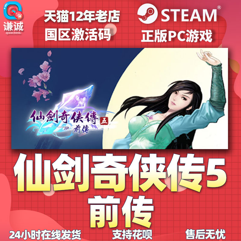 PC中文 steam 仙剑奇侠传五 前传 仙剑5前传 Sword and Fairy 5 Prequel 国区激活码cdkey 正版游戏 - 图3