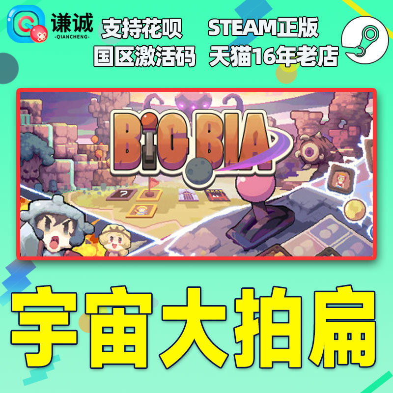Steam游戏 宇宙大拍扁 Big Bia 国区激活码CDKey PC正版游戏,淘宝优惠券,粉丝福利购,淘宝优惠卷