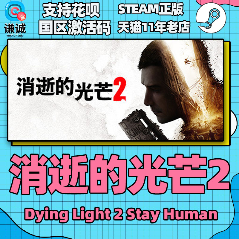 Steam消逝的光芒2重装上阵版消失的光芒2 Dying Light 2 Stay Human国区激活码cdkey-图2