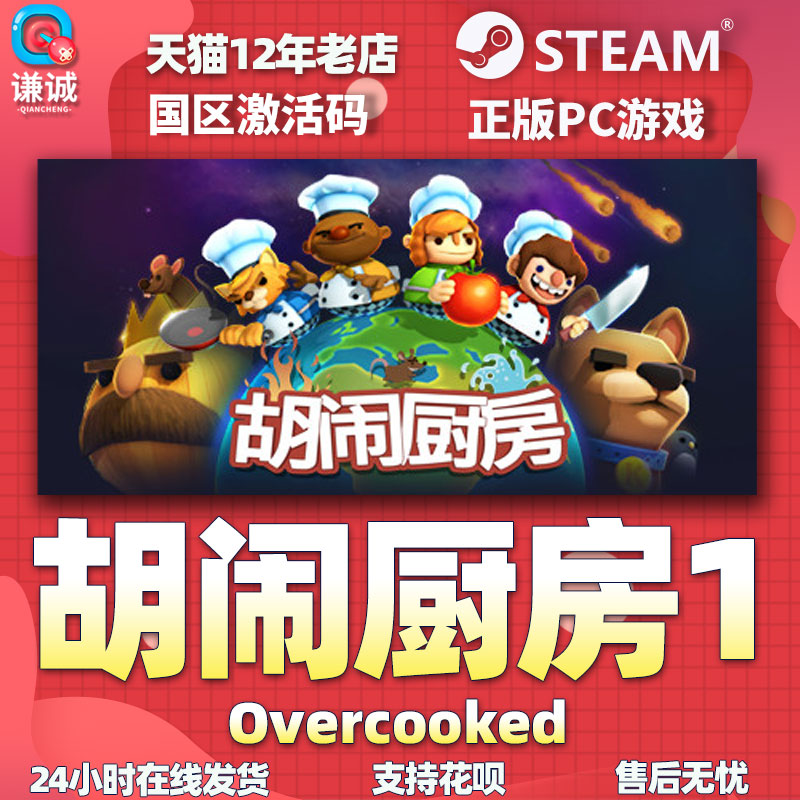 PC中文Steam 胡闹厨房1 Overcooked 煮糊了1 分手厨房 正版国区激活码 cdkey - 图3