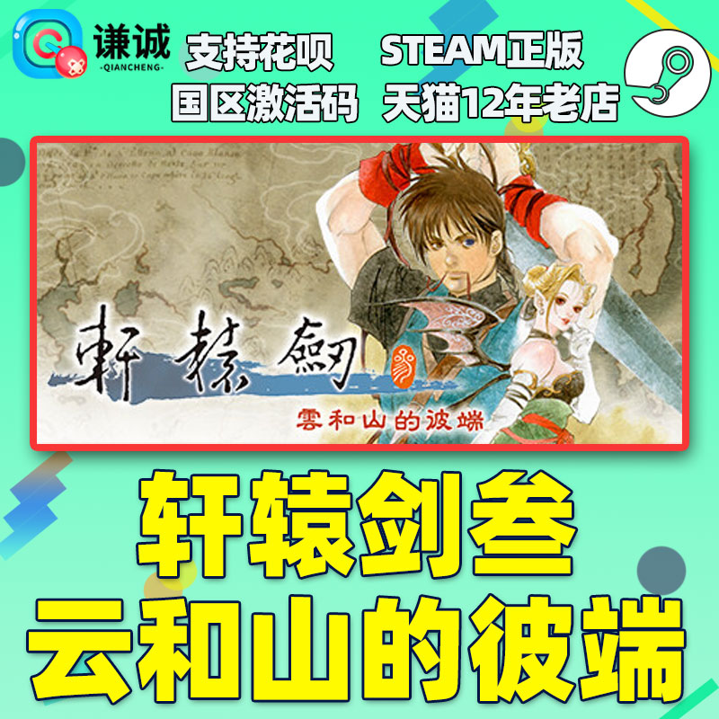 Steam 轩辕剑三 轩辕剑叁 云和山的彼端 国区激活码cdkey DLC 音乐集 豪华版 轩辕剑3 中文正版游戏 - 图0