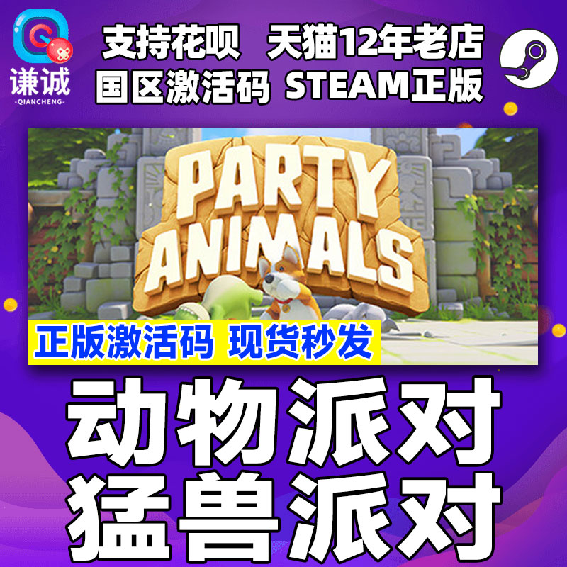 steam猛兽派对动物派对 Party Animals国区激活码CDKey野兽派对游戏现货萌兽派对中文游戏 PC正版-图0