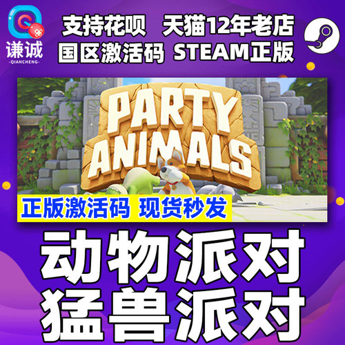 steam猛兽派对动物派对PartyAnimals国区激活码CDKey野兽派对游戏现货萌兽派对中文游戏PC正版