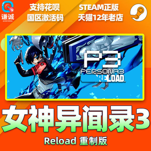 现货秒发steamPC正版女神异闻录3重制版P3RPersona3Reload国区激活码CDKey