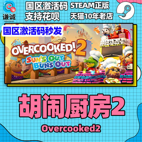 Steam胡闹厨房2 胡闹厨房1 Overcooked2 胡闹厨房合集 煮糊了2 分手厨房2 国区激活码季票 合集 - 图2