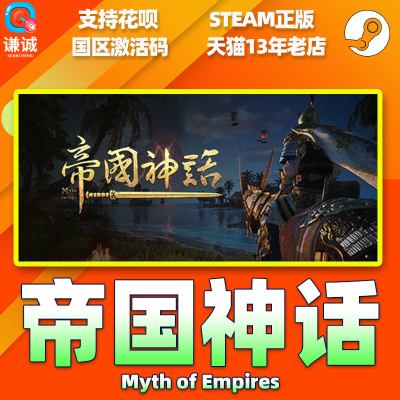 Steam 帝国神话 Myth of Empires 国区激活码CDKEY 正版PC游戏 - 图1