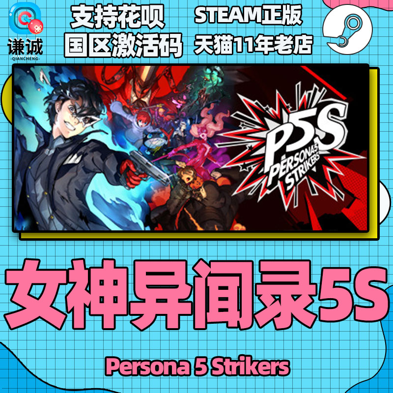 PC中文正版steam 女神异闻录5乱战魅影攻手 Persona 5 Strikers P5S 女神异闻录5S 国区激活码cdkey - 图2