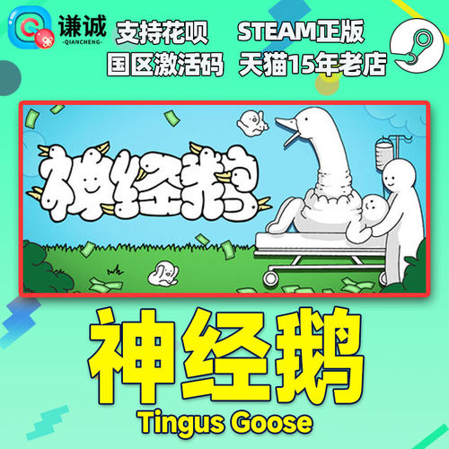 Steam 神经鹅 Tingus Goose 国区激活码CDKEY 正版PC游戏 - 图0