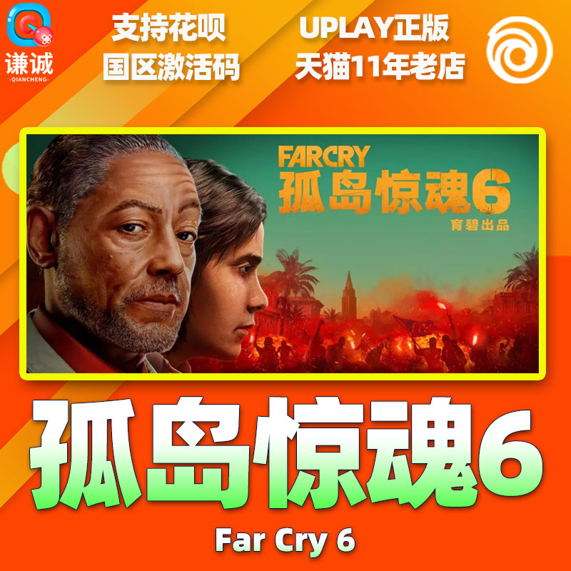 PC中文正版uplay孤岛惊魂6 Far Cry 6远哭6 FC6孤岛惊魂六育碧激活码 CDKey标准季票豪华黄金终极版-图1