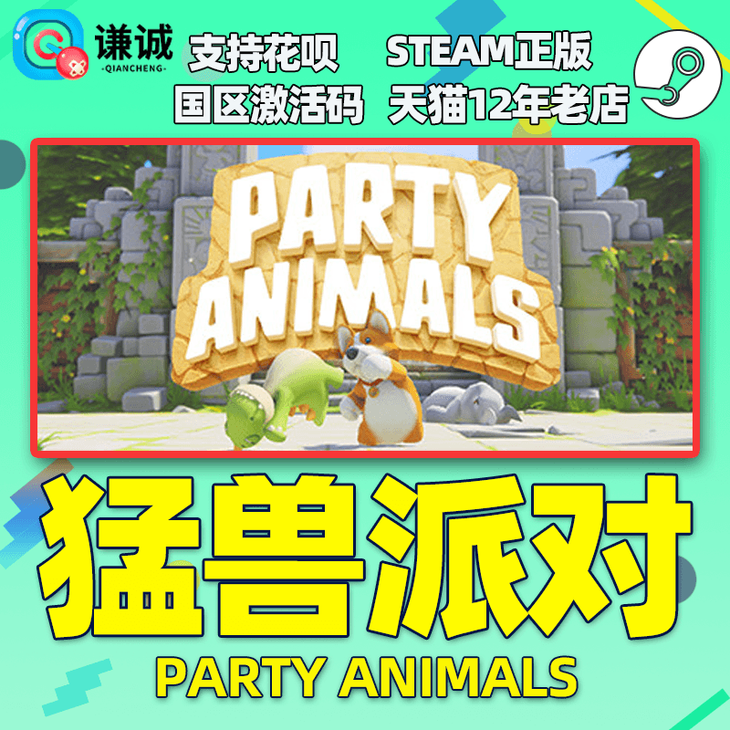 steam猛兽派对动物派对 Party Animals国区激活码CDKey野兽派对游戏现货萌兽派对中文游戏 PC正版-图1