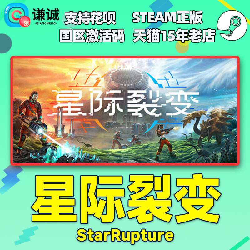 Steam游戏 星际裂变StarRupture 国区激活码CDKey PC中文正版游戏,淘宝优惠券,粉丝福利购,淘宝优惠卷