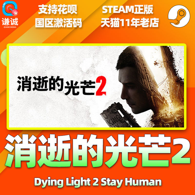 Steam消逝的光芒2重装上阵版消失的光芒2 Dying Light 2 Stay Human国区激活码cdkey-图1