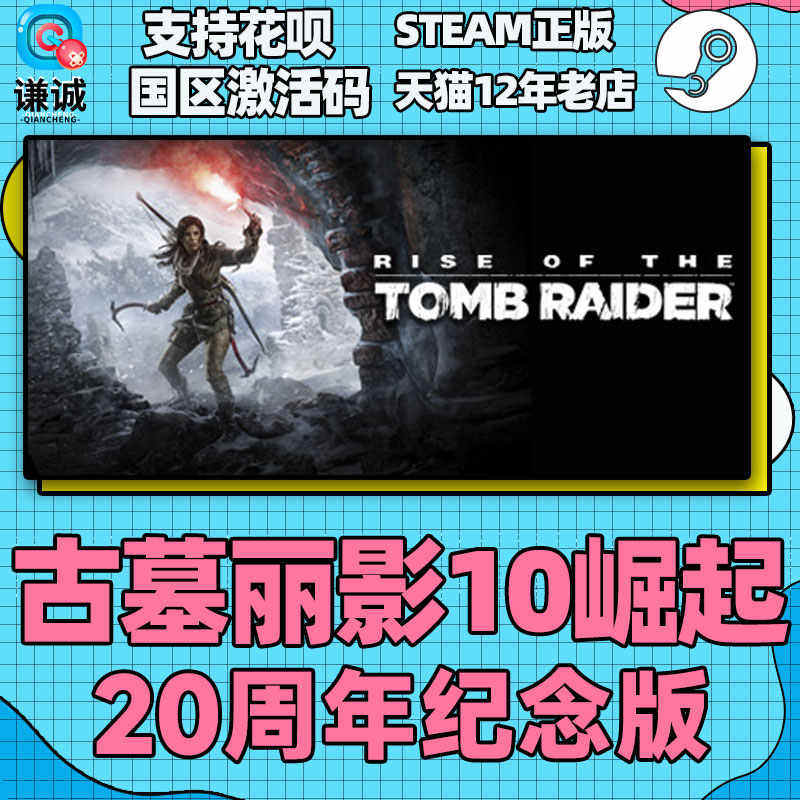 Steam 古墓丽影10崛起 20周年纪念版 国区激活码CDKey PC中文正版,淘宝优惠券,粉丝福利购,淘宝优惠卷