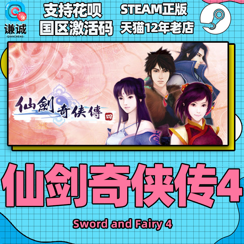 PC中文 steam仙剑奇侠传四仙剑4 Sword and Fairy 4国区激活码cdkey正版游戏-图2