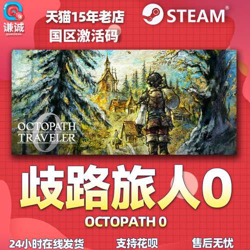 Steam 歧路旅人0 八方旅人0 OCTOPATH TRAVELER 0 国区激活码CDKey PC中文正版游戏 - 图3