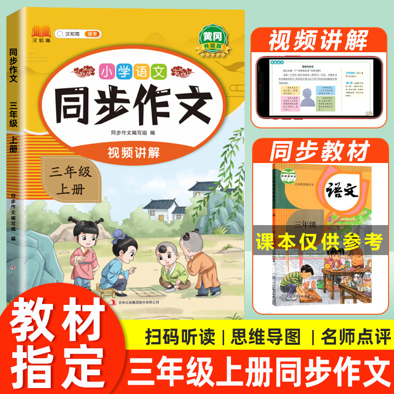 2024新版黄冈小学生同步作文三年级上册下册部编人教版教材同步配套作文书 小学生3年级语文阅读理解专项训练写作素材技巧范文大全 - 图0