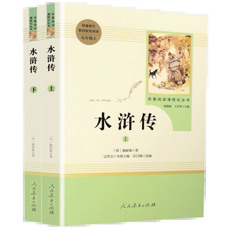 水浒传原著正版完整版上下2册人民教育出版社九年级必读人教版青少版初中初三学生9七八语文课外文学阅读书籍文学文言文四大名著-图3