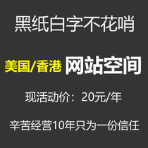 Hong Kong space independent IP cloud virtual host American space php website FTP database free of unlimited traffic