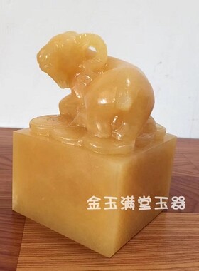 黄玉玉玺印章生肖羊摆件书桌包邮