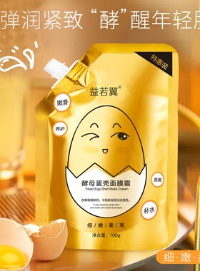 酵母蛋壳蛋蛋面膜霜保湿滋润提亮