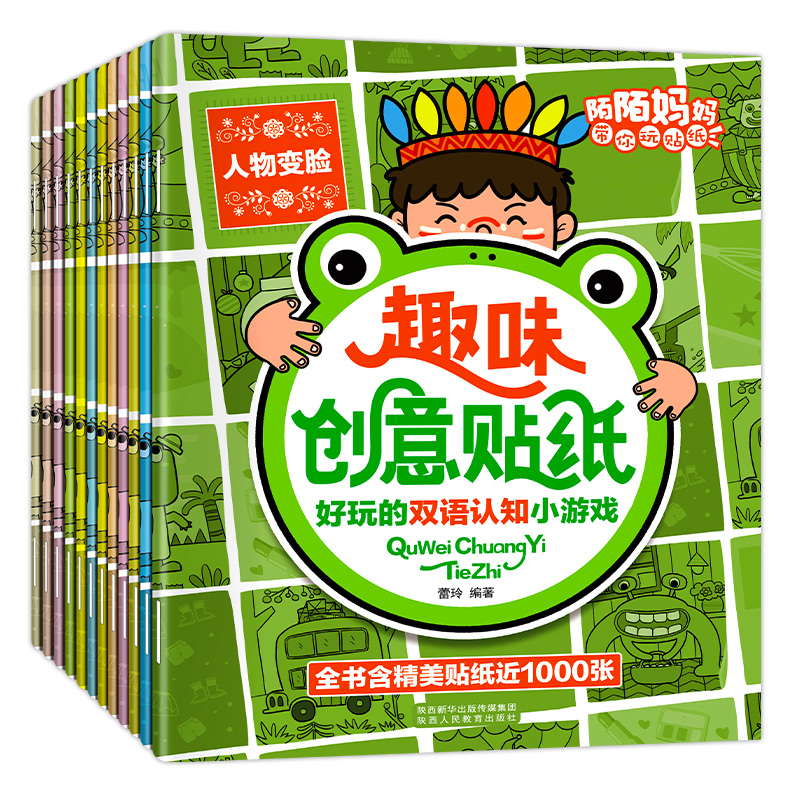 【陌妈推荐】趣味创意贴纸书（全12册）2-3-6-8岁儿童益智贴贴画贴纸书 儿童绘本阅读幼儿园书籍3一6周岁睡前故事书宝宝益智贴纸