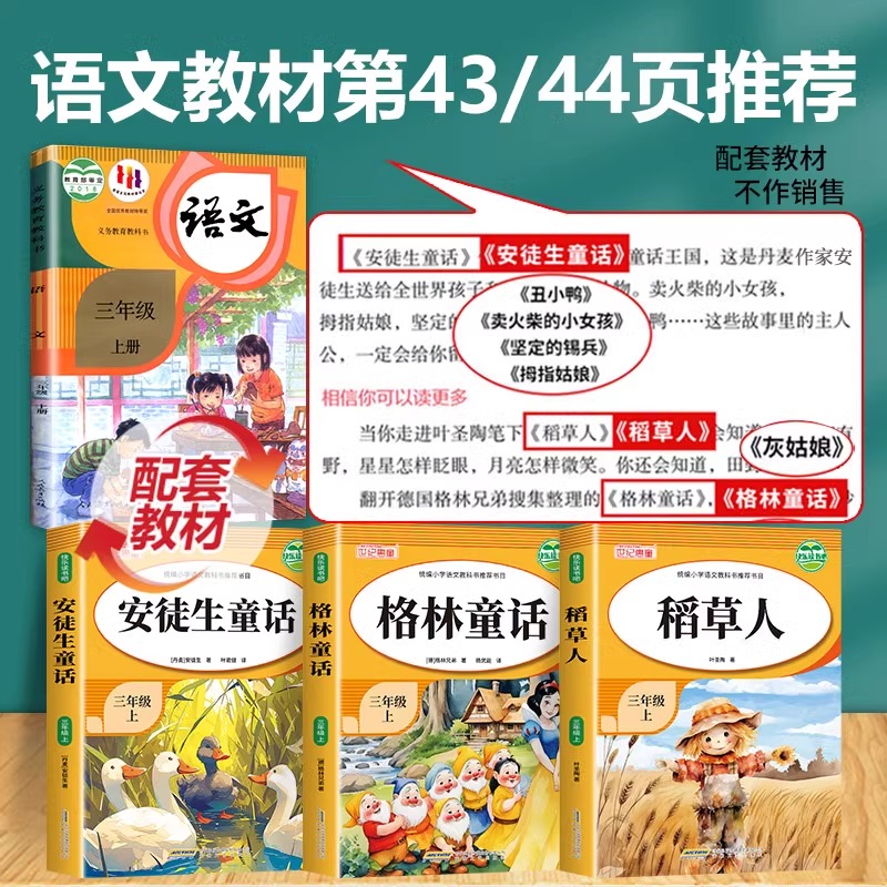 稻草人书三年级必读课外书上册全套3册 格林童话安徒生童话故事全集人教版快乐读书吧三上叶圣陶正版老师推荐小学生课外阅读书籍